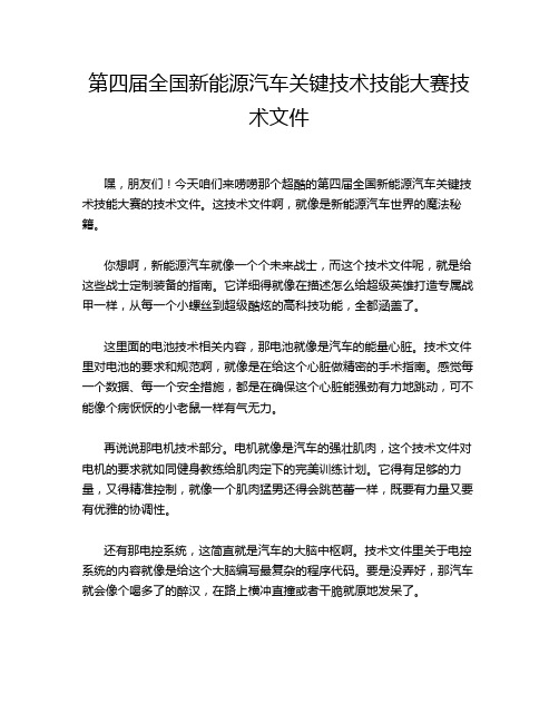 第四届全国新能源汽车关键技术技能大赛技术文件