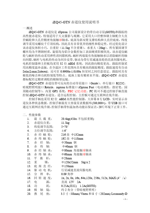 iEQ45-GTN 赤道仪使用说明书