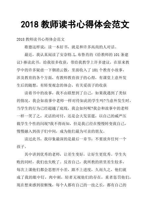 2018教师读书心得体会范文