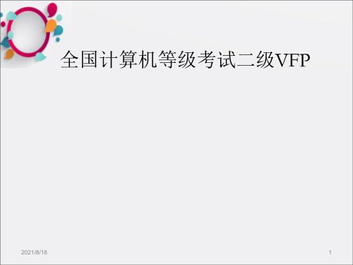 [电脑基础知识]二级VFP等级考试培训课件-第一章_OK