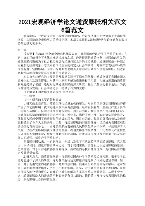 2021宏观经济学论文通货膨胀相关范文6篇范文3