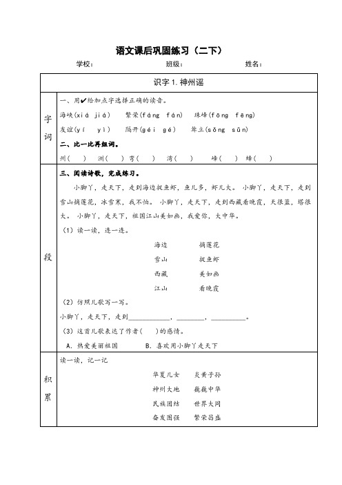 部编版二年级语文下册《识字1神州谣》课后巩固练习