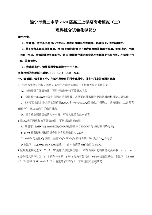 四川省遂宁市第二中学2020届高三上学期高考模拟(二)理综化学试题(含解析)