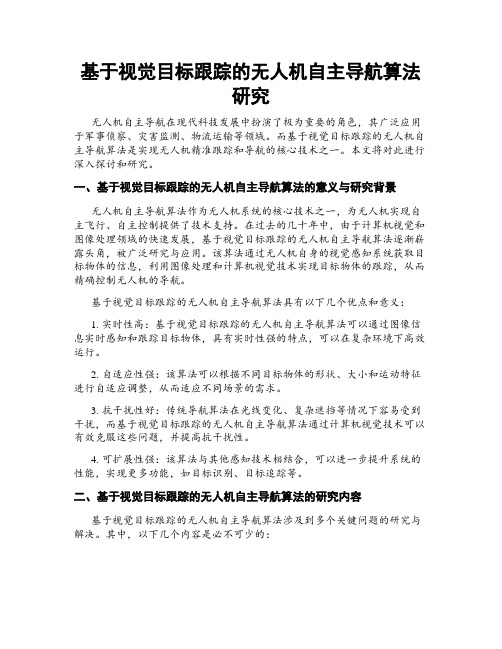 基于视觉目标跟踪的无人机自主导航算法研究