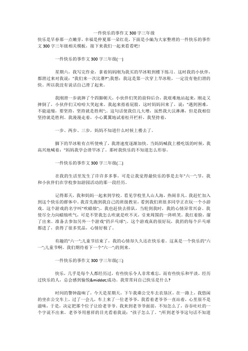 一件快乐的事作文300字三年级 