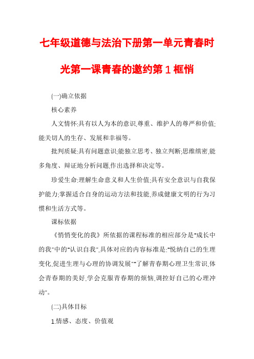 七年级道德与法治下册第一单元青春时光第一课青春的邀约第1框悄