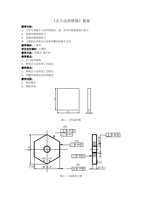 正六边形锉削(教案)