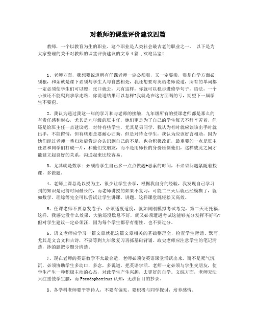 对教师的课堂评价建议四篇