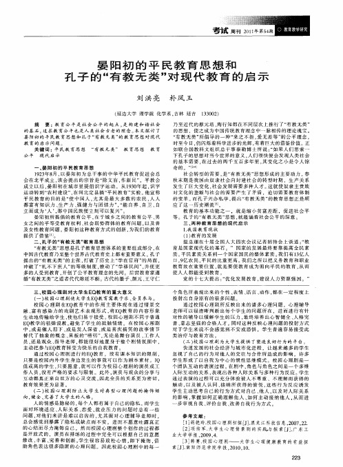 晏阳初的平民教育思想和孔子的“有教无类”对现代教育的启示