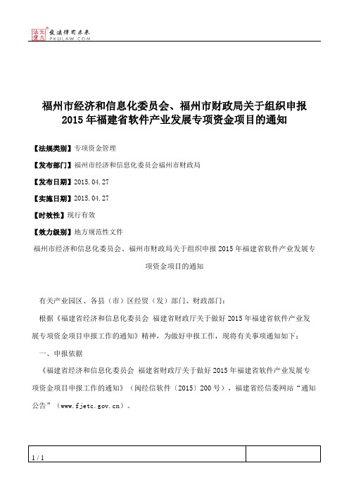 福州市经济和信息化委员会、福州市财政局关于组织申报2015年福建