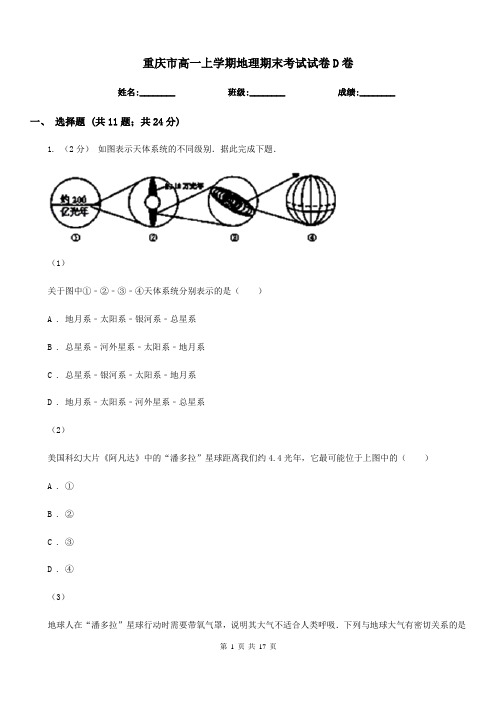 重庆市高一上学期地理期末考试试卷D卷(测试)