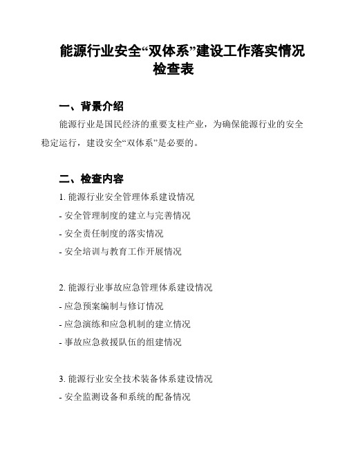 能源行业安全“双体系”建设工作落实情况检查表