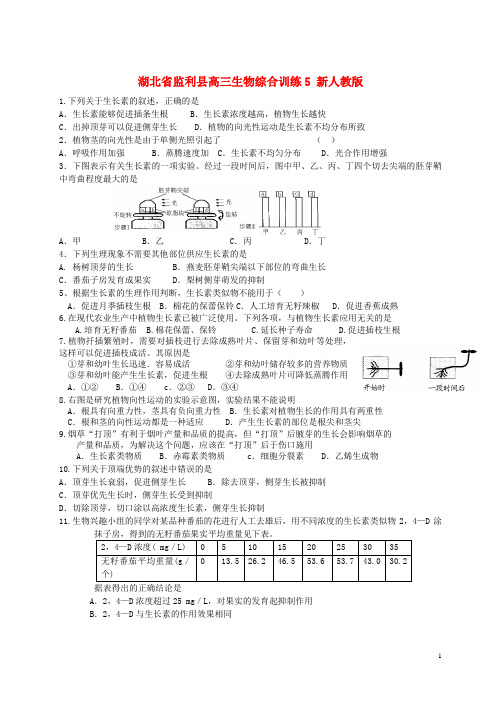 湖北省监利县高三生物综合训练5 新人教版