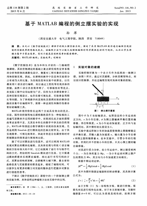 基于MATLAB编程的倒立摆实验的实现