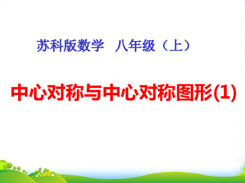 江苏省常州市花园中学八年级数学上册《中心对称和中心对称图形》课件 苏科