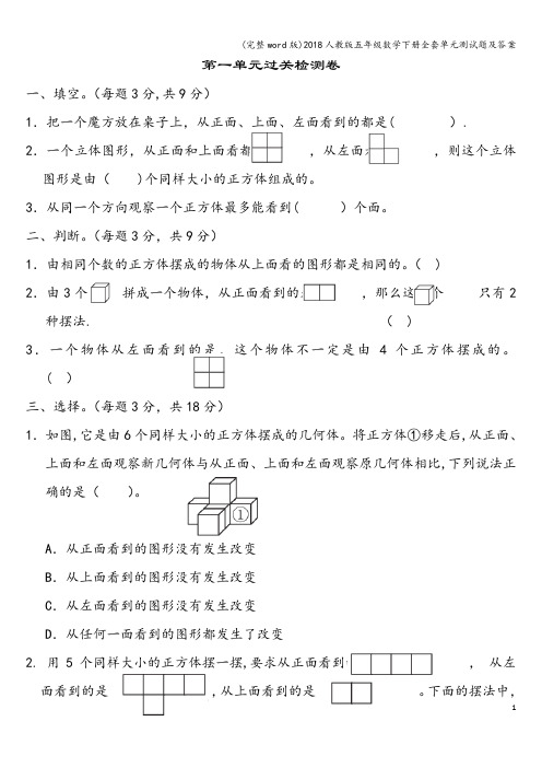 (完整word版)2018人教版五年级数学下册全套单元测试题及答案