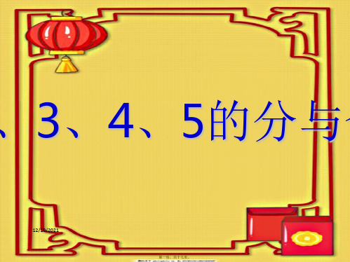 一年级数学上册《2、3、4、5的分与合》课件 