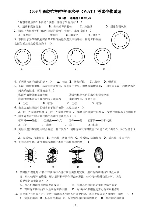 【VIP专享】2009年潍坊市初中学业水平(WAT)考试生物试题