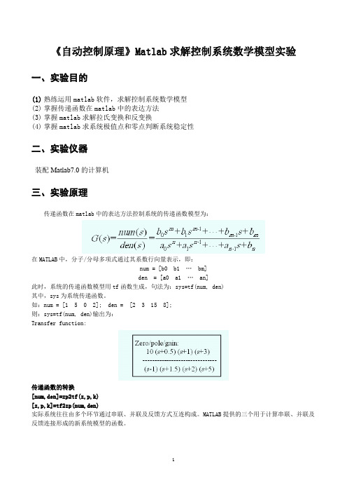 《自动控制原理》Matlab求解控制系统数学模型实验