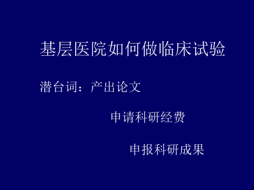 基层医院如何做好临床科研