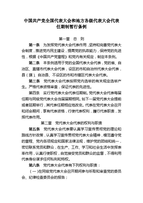 最新公文中国共产党全国代表大会和地方各级代表大会代表任期制暂行条例