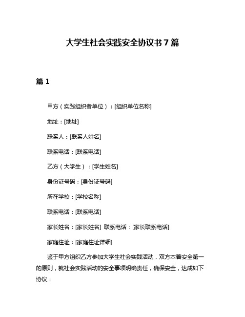 大学生社会实践安全协议书7篇