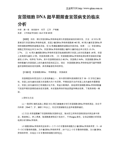宫颈细胞DNA超早期筛查宫颈病变的临床分析