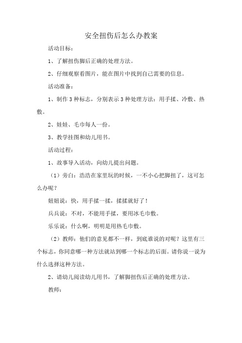 安全扭伤后怎么办教案