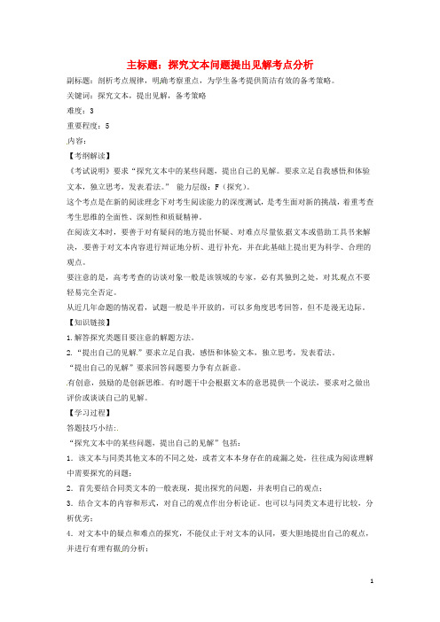 高考语文复习备考策略专题15实用类文本阅读探究文本问题提出见解考点分析
