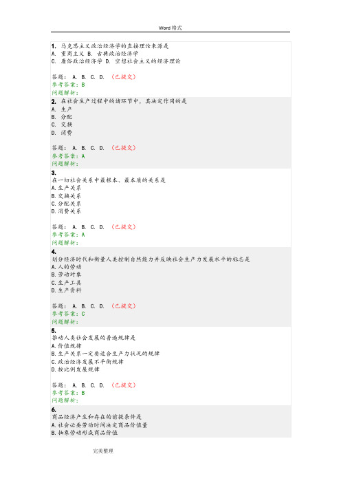 华工_马克思主义政治经济学随堂练习和答案