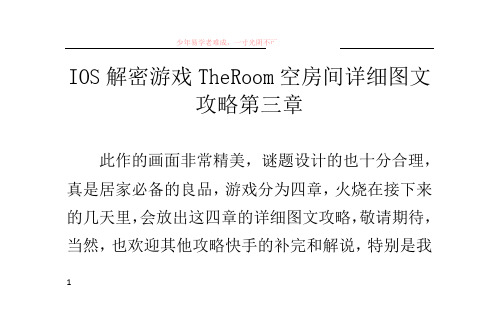 ios解密游戏theroom空房间详细图文攻略