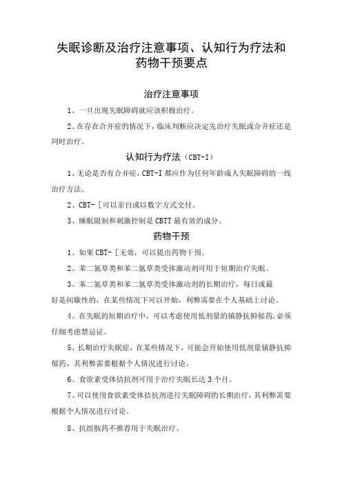 失眠诊断及治疗注意事项、认知行为疗法和药物干预要点