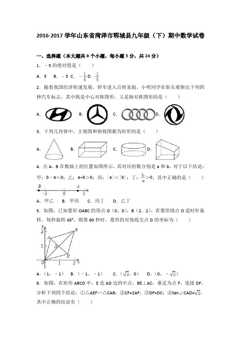 山东省菏泽市郓城县2017届九年级(下)期中数学试卷(解析版)