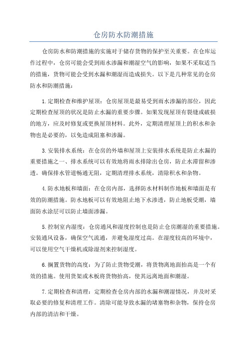 仓房防水防潮措施