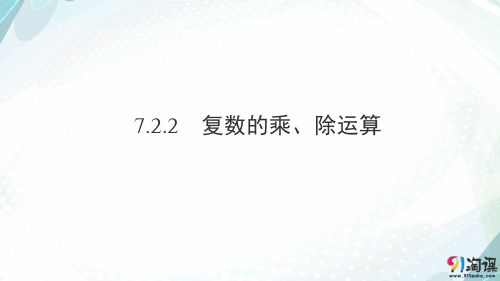 课件2：7.2.2  复数的乘、除运算