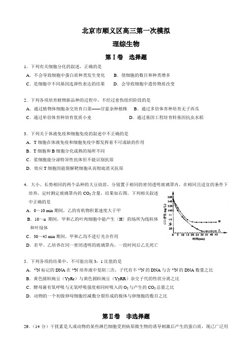 北京市顺义区高三第一次模拟(理综生物)