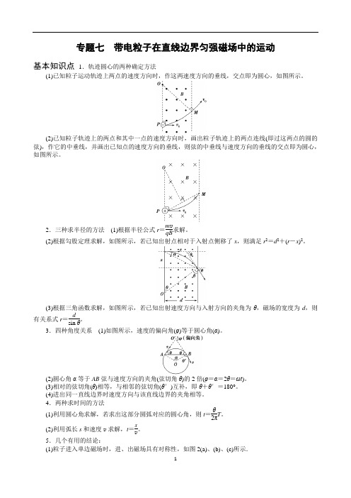 专题7带电粒子在直线边界匀强磁场中的运动(解析版)