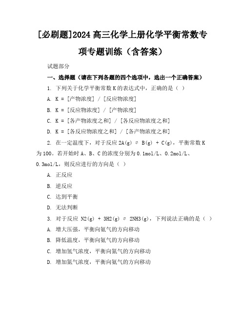 [必刷题]2024高三化学上册化学平衡常数专项专题训练(含答案)