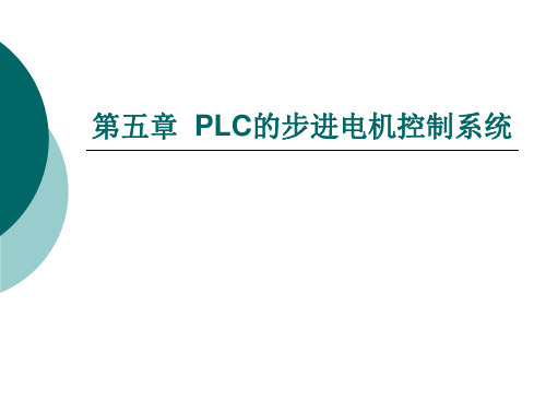 第五章--PLC的步进电机控制系统