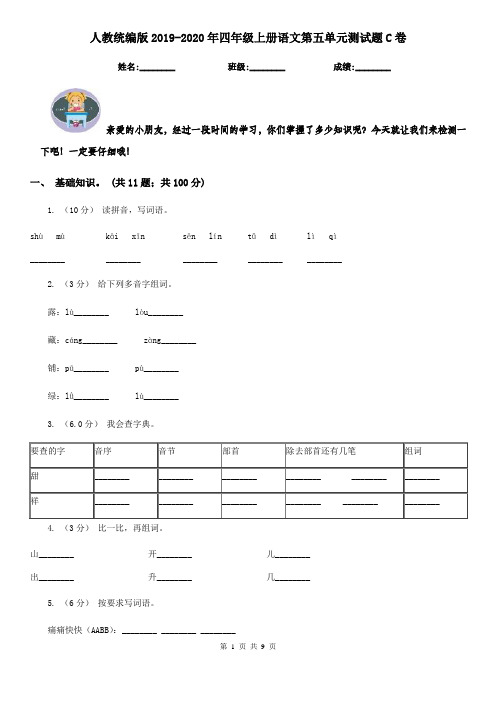 人教统编版2019-2020年四年级上册语文第五单元测试题C卷(考试)