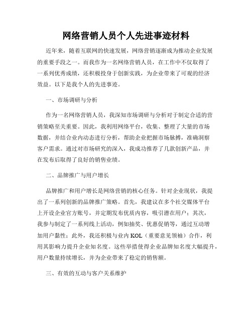 网络营销人员个人先进事迹材料