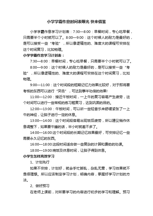 小学学霸作息时间表曝光快来借鉴