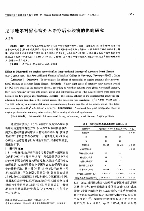 尼可地尔对冠心病介入治疗后心绞痛的影响研究