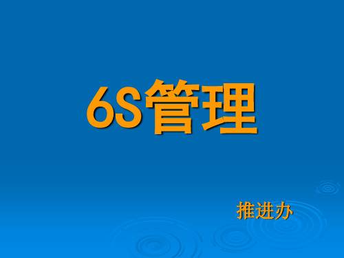 6S管理培训课件PPT(共 48张)