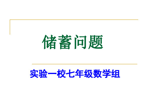 一元一次方程应用题储蓄与增长率问题