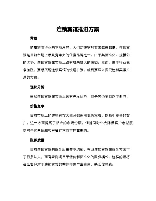 连锁宾馆推进方案