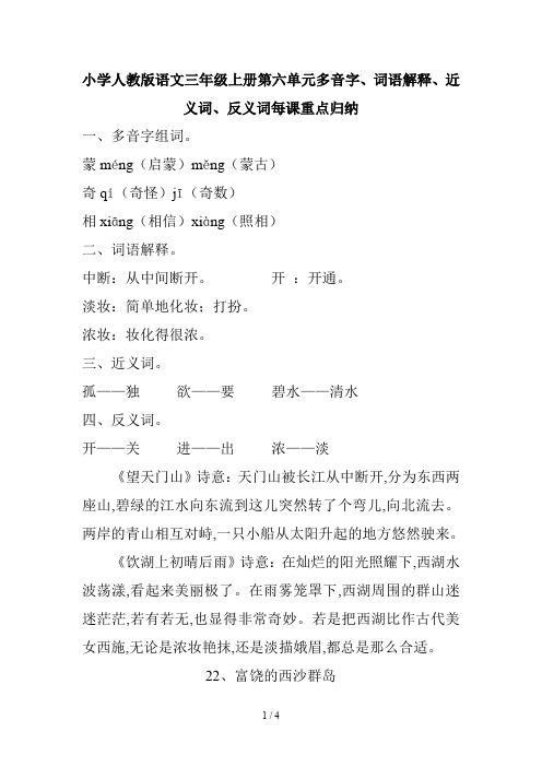 小学人教版语文三年级上册第六单元多音字、词语解释、近义词、反义词每课重点归纳