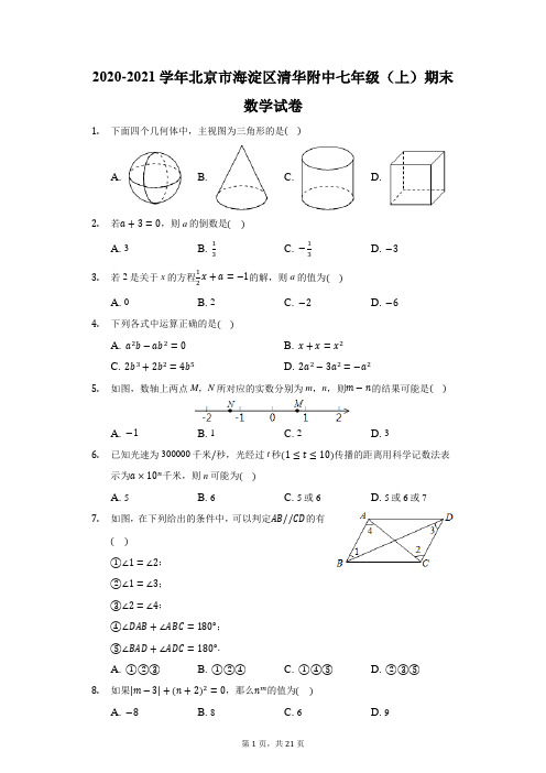 2020-2021学年北京市海淀区清华附中七年级(上)期末数学试卷(附答案详解)