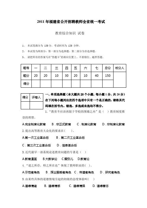 2011年福建省公开招聘教师全省统一考试真题