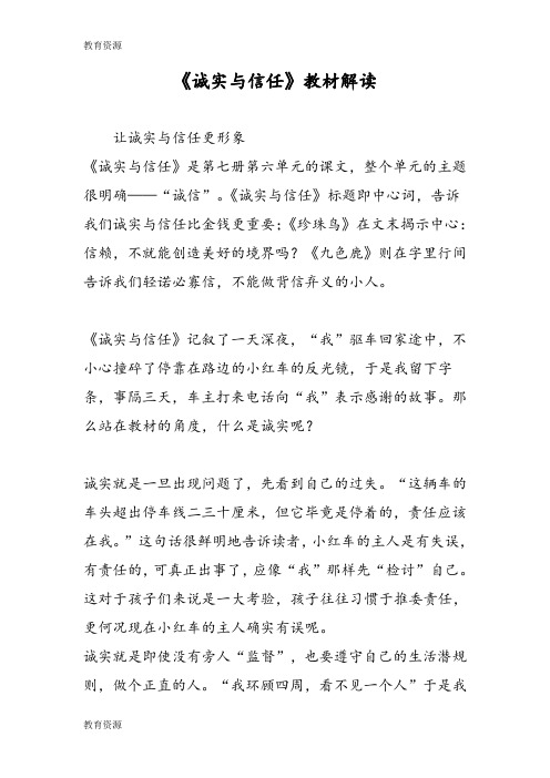 【教育资料】《诚实与信任》教材解读学习精品